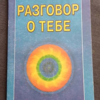 Книга "Разговор о тебе"