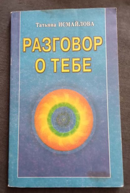 Книга "Разговор о тебе"