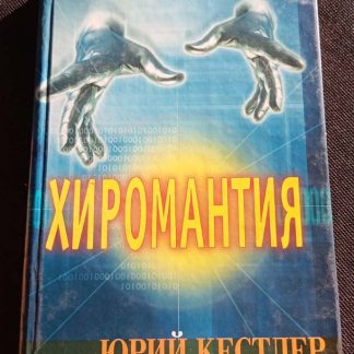 Книга "Хиромантия. Справочник по определению будущего"