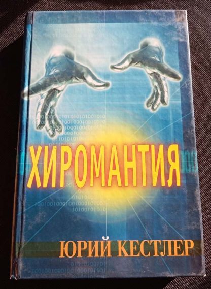 Книга "Хиромантия. Справочник по определению будущего"