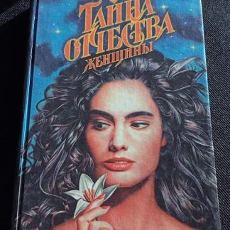 Книга "Тайна отчества женщины"