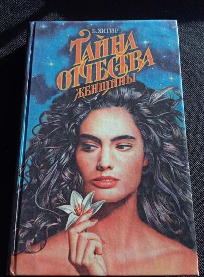 Книга "Тайна отчества женщины"