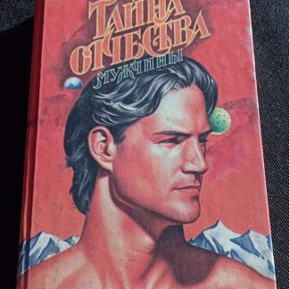 Книга "Тайна отчества мужчины"