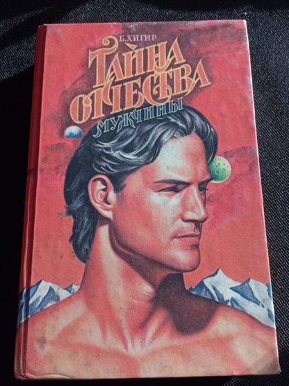 Книга "Тайна отчества мужчины"