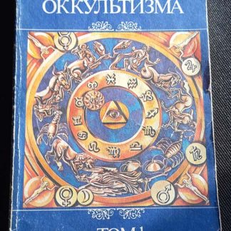 Книга "Энциклопедия оккультизма" том 1