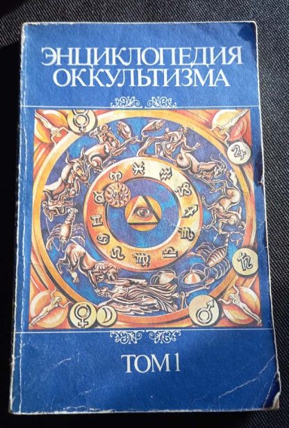 Книга "Энциклопедия оккультизма" том 1