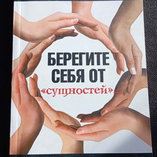 Книга "Берегите себя от сущностей"