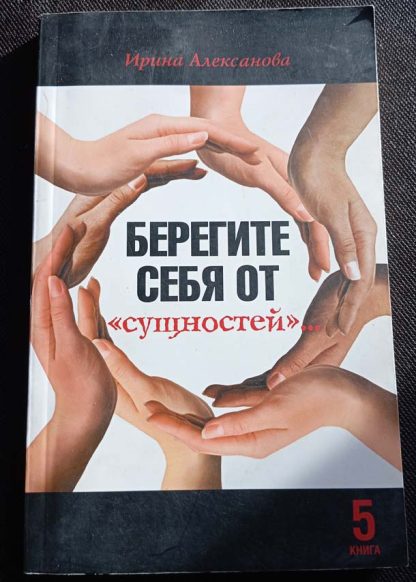 Книга "Берегите себя от сущностей"