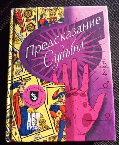 Книга "Предсказание судьбы"