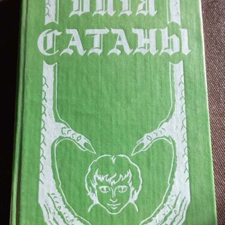 Книга "Дитя сатаны"