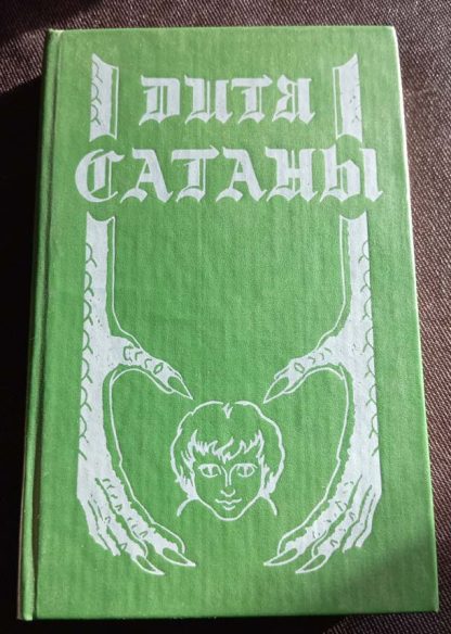 Книга "Дитя сатаны"