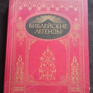 Книга "Библейские легенды"