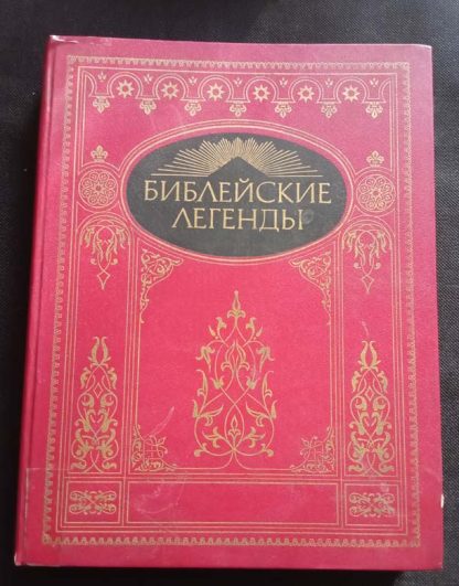 Книга "Библейские легенды"