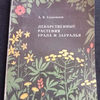 Книга "Лекарственные растения Урала и Зауралья"