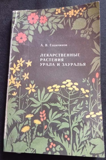 Книга "Лекарственные растения Урала и Зауралья"