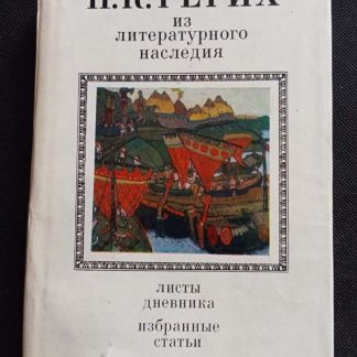 Книга "Из литературного наследия"