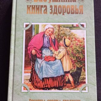 Книга "Бабушкина книга здоровья"