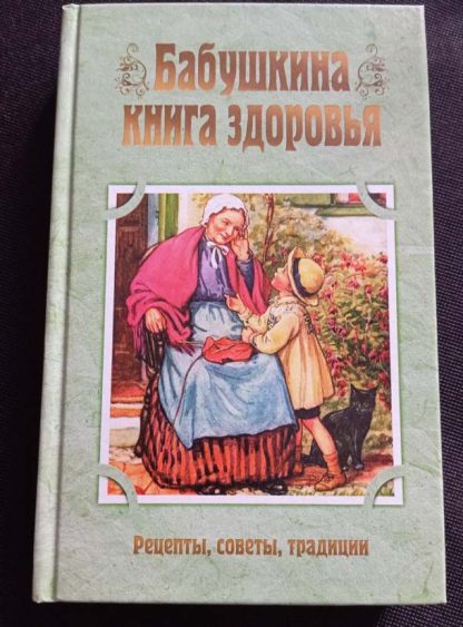 Книга "Бабушкина книга здоровья"