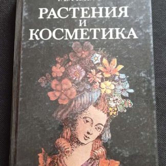 Книга "Растения и косметика"