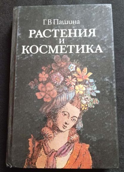 Книга "Растения и косметика"