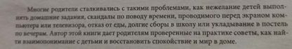 Аннотация к книге "Перестаньте наказывать, кричать, упрашивать или как..."