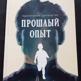 Книга "Прошлый опыт"