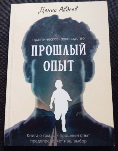 Книга "Прошлый опыт"