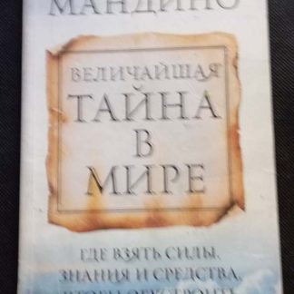 Книга "Величайшая тайна в мире"