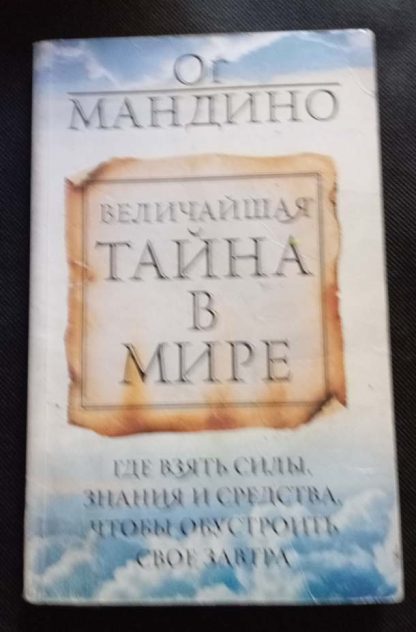 Книга "Величайшая тайна в мире"