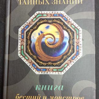 Книга "Книга бестий и монстров"