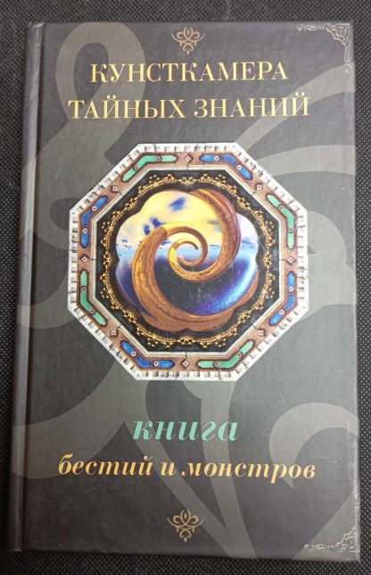 Книга "Книга бестий и монстров"