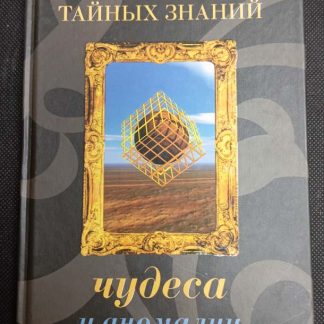 Книга "Чудеса и аномалии"