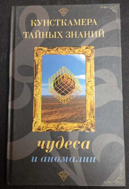 Книга "Чудеса и аномалии"