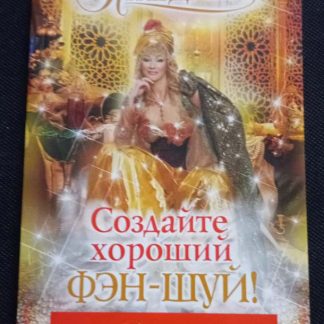 Книга "Создайте хороший Фэн-шуй"