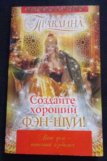 Книга "Создайте хороший Фэн-шуй"