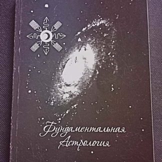 Книга "Фундаментальная астрология"