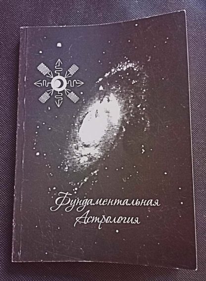 Книга "Фундаментальная астрология"