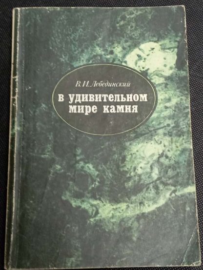 Книга "В удивительном мире камня"