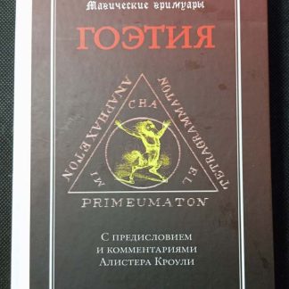 Книга "Магические гримуары Гоэтия"