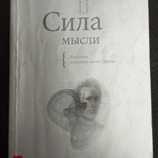 Книга "Сила мысли"