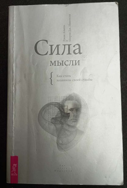 Книга "Сила мысли"