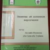 Брошюра "Заметки об истинном вероучении" Аш-Шайх Мухаммад ибн Салах ибн Усаймин