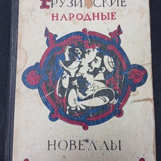 Книга "Грузинские народные новеллы"