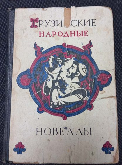 Книга "Грузинские народные новеллы"