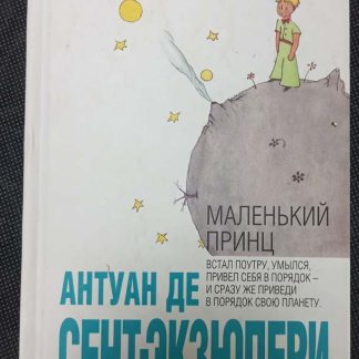 Книга "Маленький принц"