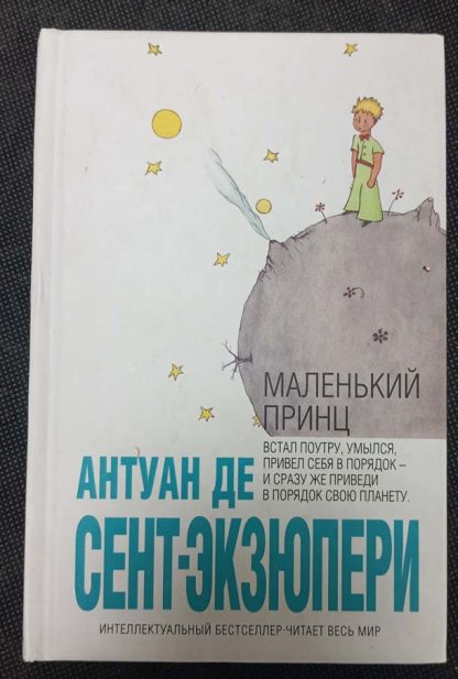 Книга "Маленький принц"