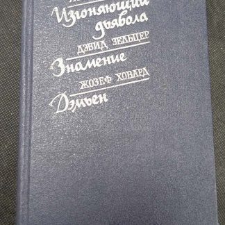 Книга "Изгоняющий дьявола. Знамение. Дэмьен"