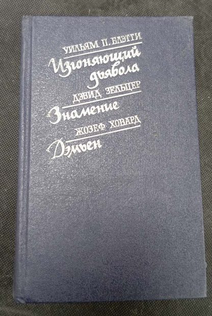 Книга "Изгоняющий дьявола. Знамение. Дэмьен"