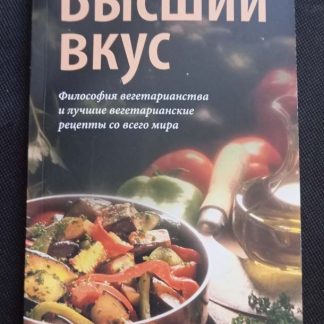 Книга "Высший вкус"