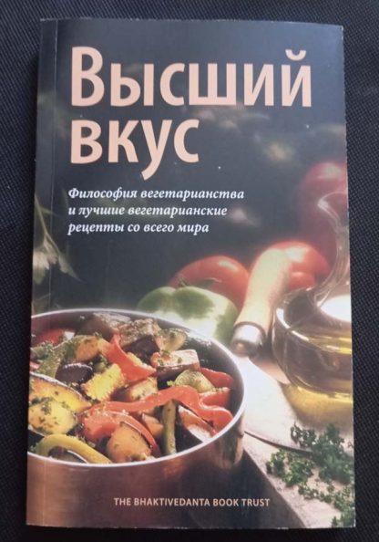 Книга "Высший вкус"